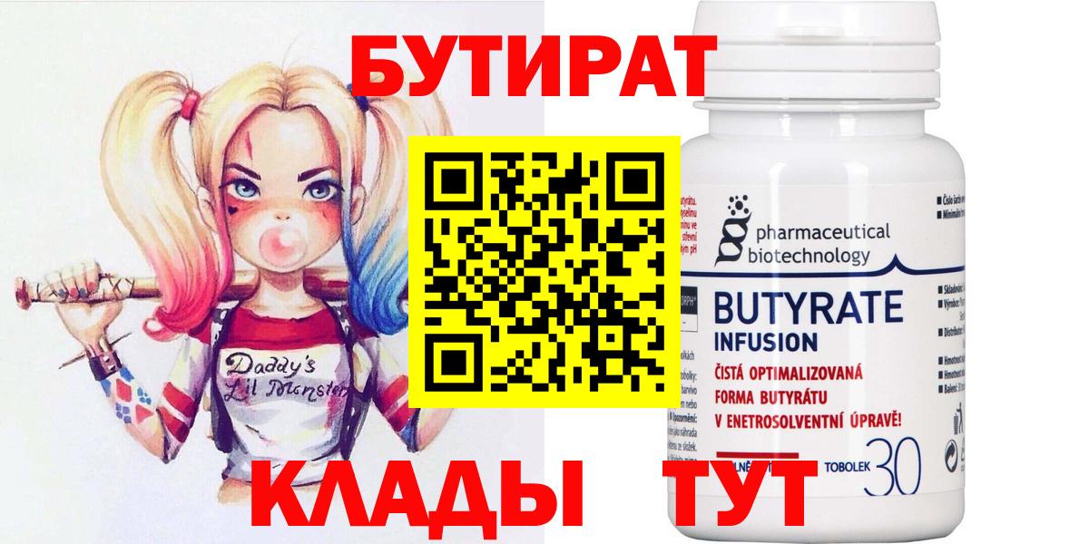 БУТИРАТ  Вход с VPN  Северск  БУТИРАТ 99% 